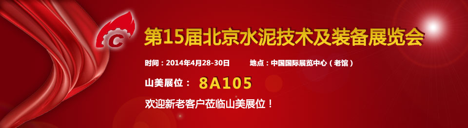 山美受邀參加2014年中國國際水泥技術(shù)及裝備展覽會