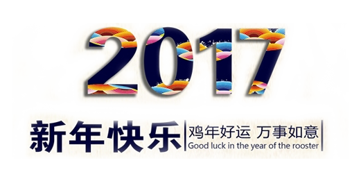 山美祝您春節(jié)快樂，雞年大吉！