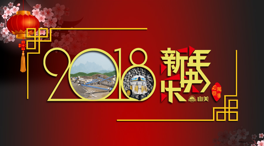 2018元旦快樂(lè)！