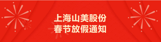 上海山美股份春節(jié)放假通知