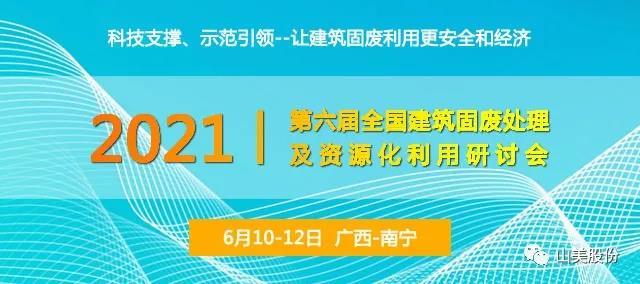 會(huì)議預(yù)告｜上海山美股份邀您參加廣西南寧第六屆全國建筑固廢處理及資源化利用研討會(huì)