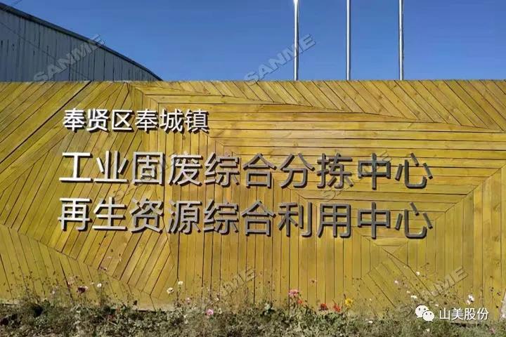 上海山美股份建筑固廢資源化解決方案助力上海推進“無廢城市”建設(shè)