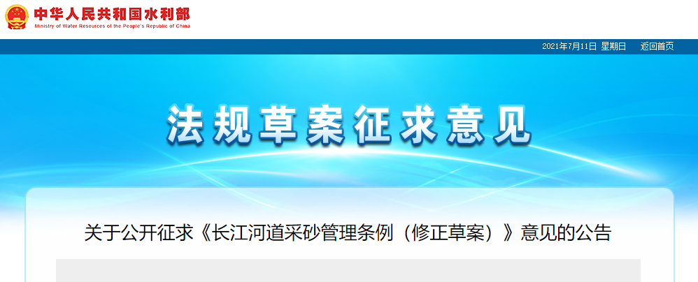 重磅！國務院2021年河道采砂立法計劃——水利部官網(wǎng)發(fā)布公開征求《長江河道采砂管理條例（修正草案）》意見公告