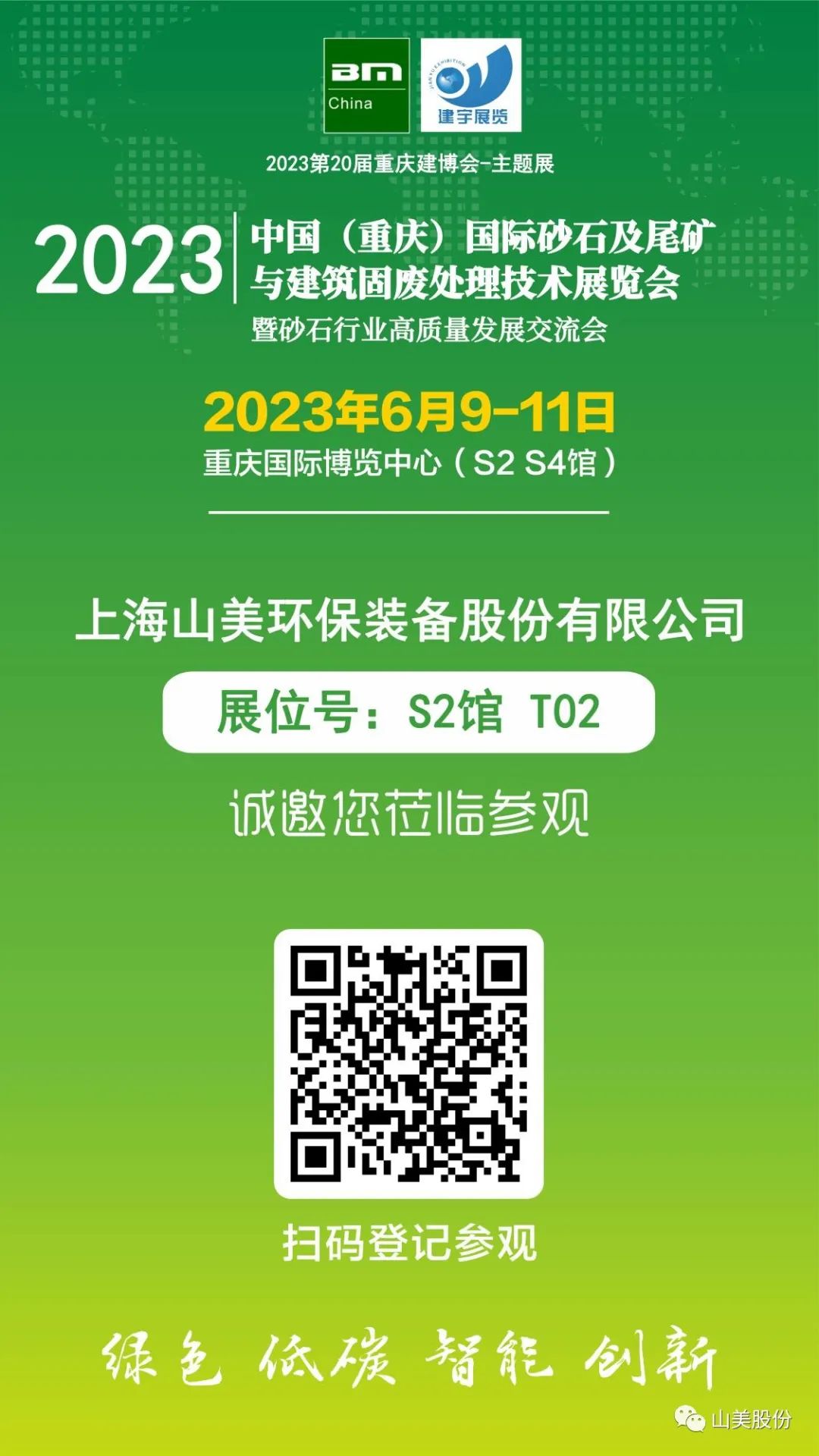 【S2館T02展位】上海山美股份與您相約2023重慶砂石展，不見不散！